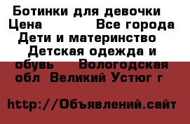  Ботинки для девочки › Цена ­ 1 100 - Все города Дети и материнство » Детская одежда и обувь   . Вологодская обл.,Великий Устюг г.